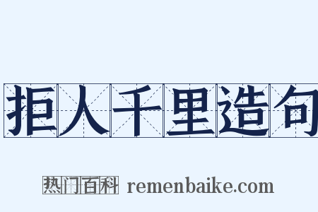 拒人千里造句是什么意思的图片